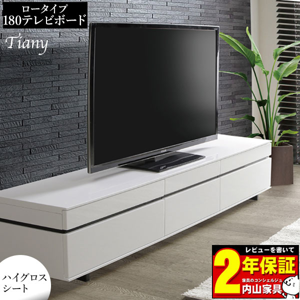 楽天家具のコンシェルジュテレビボード TVボード TV台 ロータイプ 幅180cm 収納 配線穴 引き出し付き MDF ハイグロスシート WHホワイト 白【玄関渡し】「ティアニー」