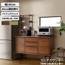 カウンター サイドボード 幅140cm 木製 ステンレス テレビボード LBR色 MBR色 木部・フレームの種類を選べます リビングボード 140カウンター トリム TRIM 棚は別売り