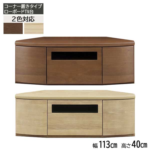 楽天家具のコンシェルジュえっ!?【ポイント増量&お得クーポン】 テレビボード テレビ台 TV台 ロータイプ 113cm コーナー 角置き 玄関渡し URUS ウルス 113TVB-L 引出し収納 引出し 引き戸 フルオープンレール 2色対応 MBR LBR