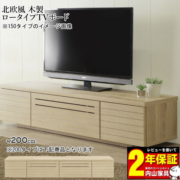 【お客様設置商品】 =棚板の高さを調節して使いやすくなる収納TVボード= ●快適なロースタイルのTVボードで空間が広く感じる● ■商品名 ・「Willie ウィリー」200TVボード ■カラー ・LBR ■サイズmm ・幅×奥行×高さmm ...