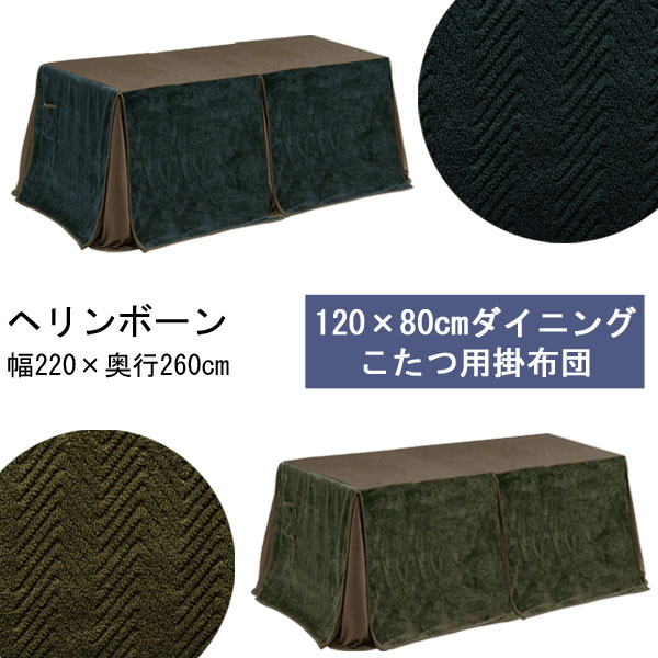 えっ!?【ポイント増量&クーポン】 ハイタイプ こたつ布団 120×80サイズ用 長方形 コタツ布団 2色対応ダイニングこたつ 掛布団ヘリンボーン NV色完売