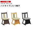 ハイタイプこたつイス 高脚 こたつ椅子 チェア 3色対応座面回転 椅子単品 送料無料 玄関渡しライトブラウン ダークブラウン ブラック 一部予約販売
