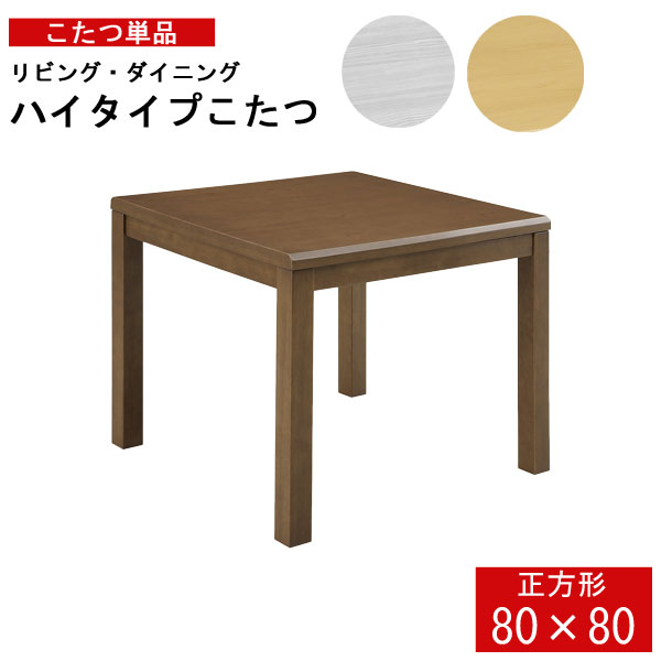 えっ!?【ポイント増量&お得クーポン】 こたつ ハイタイプ ダイニング コタツのみ 80サイズ 正方形 家具..