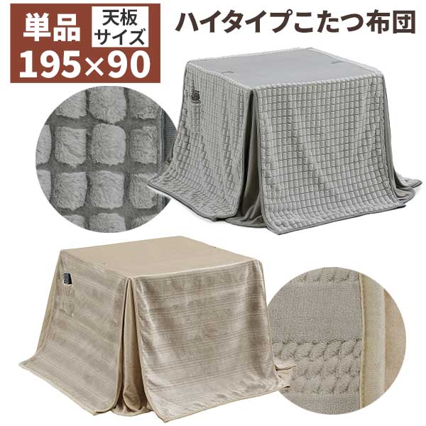 えっ!?【ポイント増量&お得クーポン】 こたつ布団 掛け布団 ハイタイプこたつ布団 高脚用 長方形 布団単品 195×90サイズ用 ポリエステル ポケット付き ボーダーBE ドッツLGY