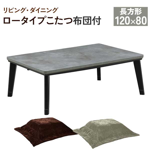 えっ!?【6/22～ポイント増量&クーポン】 こたつ ロータイプこたつ 2点セット 120×80cm 布団セット こたつ布団付き 家具調こたつ 玄関渡..