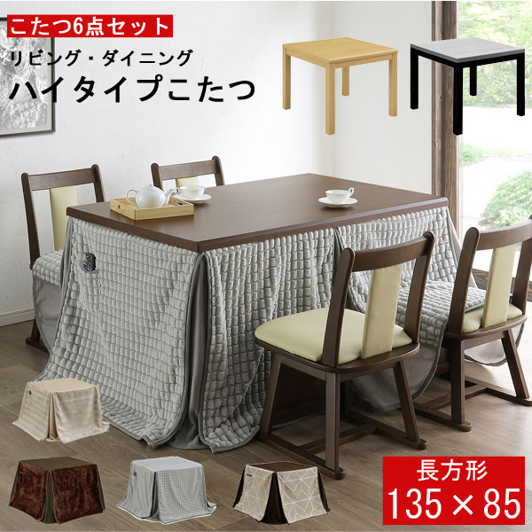 えっ!?【ポイント増量&お得クーポン】 ハイタイプこたつ こたつ椅子 開梱設置 6点セット こたつ布団セ..