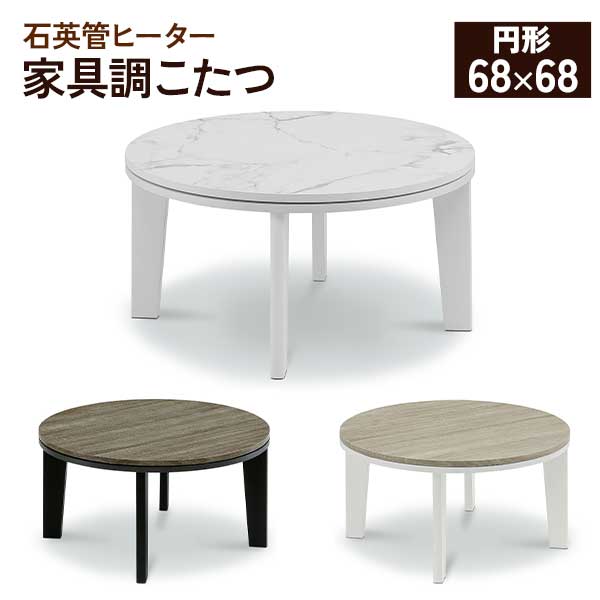 こたつ 一人用 ロータイプ 暖卓 1人用 単品 68×68 円形 丸型 ゼスト こたつテーブルオールシーズン 玄..