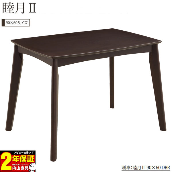 ダイニングこたつ ハイタイプこたつ 長方形高脚 天板3タイプ 90×60 睦月2 コタツ単品 ダイニングこたつ ハイタイプこたつ 長方形高脚 天板3タイプ 90×60 睦月2 コタツ単品