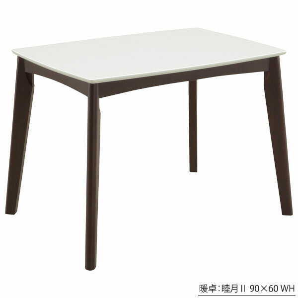 ダイニングこたつ ハイタイプこたつ 長方形高脚 天板3タイプ 90×60 睦月2 コタツ単品 ダイニングこたつ ハイタイプこたつ 長方形高脚 天板3タイプ 90×60 睦月2 コタツ単品