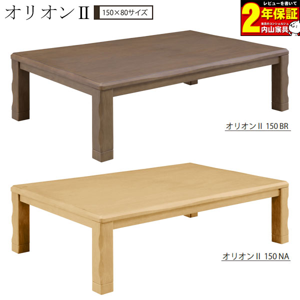 こたつテーブル 長方形 ロータイプ 家具調こたつ 単品 幅150継脚タイプ 高さ調整 こたつ 150×90 玄関渡し オリオン2 暖卓 ブラウン ナチュラル