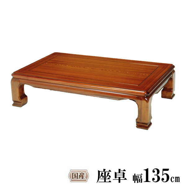 楽天家具のコンシェルジュえっ!?【ポイント増量&お得クーポン】 座卓 テーブル 135cm幅 「美波-EX」ネジ止め 4寸脚 国産 納期お問い合わせください