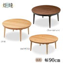 えっ!?【ポイント増量&お得クーポン】 家具調こたつ 円形 90cm 木製 コタツ 炬燵 丸型 玄関渡し ミュウ90 国産 ナチュラル 丸形 ハロゲンヒーター ナラ材/ウォールナット材/カバザクラ 樺桜 丸テーブル
