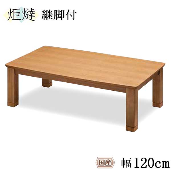 家具調こたつ 120×80cm 暖卓 長方形 コタツ 炬燵 玄関渡し 継脚付 国産 ランディ-EX 高さ調節 こたつテーブル ハロゲンヒーター