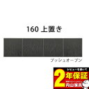 食器棚上置き 160cm幅 高さオーダー「ラビン」 板戸 開き戸開梱設置 受注生産品