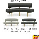 チェアー ラウンドダイニングチェアー 180cm 「リアル」送料無料 カバー別売り