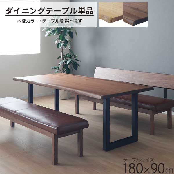 【えっ!?1/1～1/3は最高にお得な3日間】 ダイニングテーブル 単品 4人用 幅180 ビルト2 180テーブル 開梱設置 アイアン脚 木脚 天然木 無垢材 天然ノタ面 OAK ホワイトオーク WN ウォールナット 欠品 2月末入荷予定