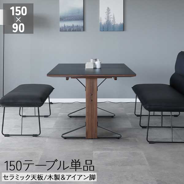 ダイニングテーブル 食卓テーブル 幅150cm セラミック 開梱設置 テーブル単品 4人用 リビングテーブル 耐熱 防水性 アイアン脚 ブリオ150テーブル