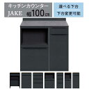 キッチンカウンター キッチンボード カウンター 幅100 開梱設置 下台セレクト お好みの組合せ セラミック天板 ジェイク 100カウンター 欠品8月中旬お届け...