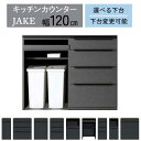 キッチンカウンター キッチンボード カウンター 幅120 開梱設置 下台セレクト お好みの組合せ セラミック天板 ジェイク 120カウンター 欠品5月末お届け予...
