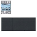 食器棚用上置き 上置棚 幅120 高さオーダー 28から48cm 受注生産 耐震機能 転倒防止金具付き 棚板落下防止 開梱設置 ジェイク専用 120上置き