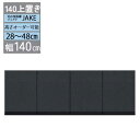 食器棚用上置き 上置棚 幅140 高さオーダー 28から48cm 受注生産 耐震機能 転倒防止金具付き 棚板落下防止 開梱設置 ジェイク専用 140上置き