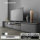 テレビボード ローボード TV台 TVボード 開梱設置 幅240cm コンセント付き 引出し付き ブラックセラミック柄 ホワイト石目柄 大理石調 リビングボード TV転倒防止機能付き ラルゴ 240TVB(3)