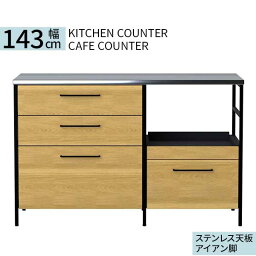 レンジボード キッチンカウンター レンジ台 炊飯器収納 ステンレス コンセント 要組立品 玄関渡し 幅143 スライドカウンター オーク突板 アイアン レクサ