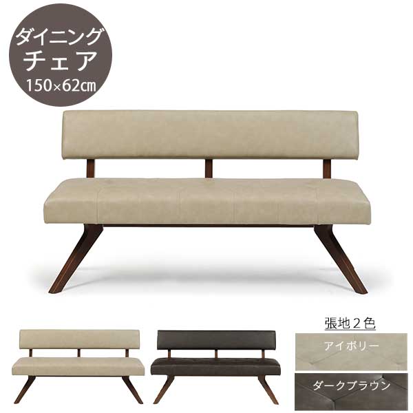 えっ!?11/20～【P最大47倍&お得クーポン】 ダイニングチェア 長椅子 単品 レブル 幅150 開梱設置 2人用 椅子 150チェア 木製 ウォールナット突板 ブラウン張地色 DBR IV