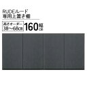 えっ!?【ポイント増量&お得クーポン】 受注生産 転倒防止金具付き 上置き テレビボード用 耐震ラッチ付き 幅160 開梱設置 ルード 160TVB用 高さ38から68cm 高さ指定可能