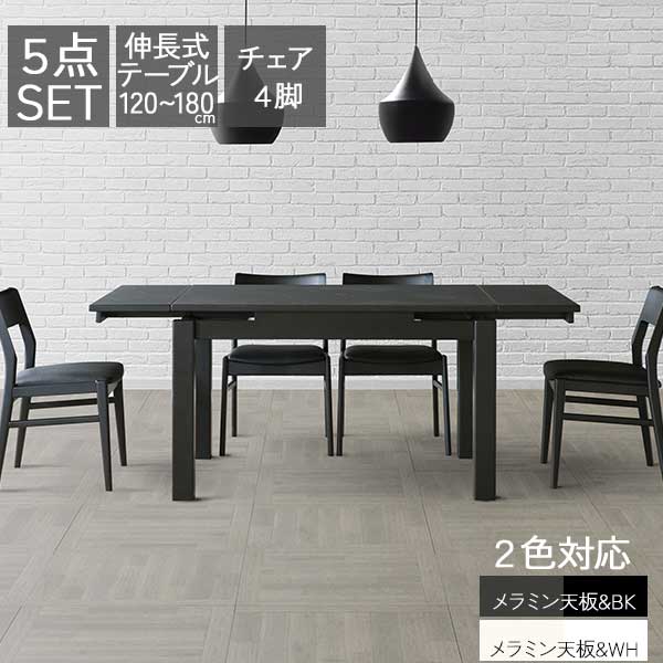 ダイニングテーブル セット 4人 食卓セット 幅120cm 開梱設置 5点セット 伸長テーブル 伸張テーブル 椅子 チェア ブラック ホワイト 120伸張テーブル シエラ