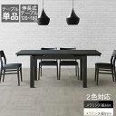 ＼ええっ?【2/19～3％OFFクーポン＆ポイント増量】／ 伸長テーブル ダイニングテーブル 4人 幅120から180cm 開梱設置 単品 伸長式 伸張式 テーブル幅変更可能 ブラック ホワイト 120伸張テーブル シエラ