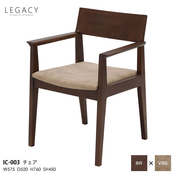 LEGACY レガシーシリーズ 岩倉榮利デザインダイニングチェア 食卓チェア 椅子 いす イスIC-003 木部ブラウン 天然無垢材 玄関渡し