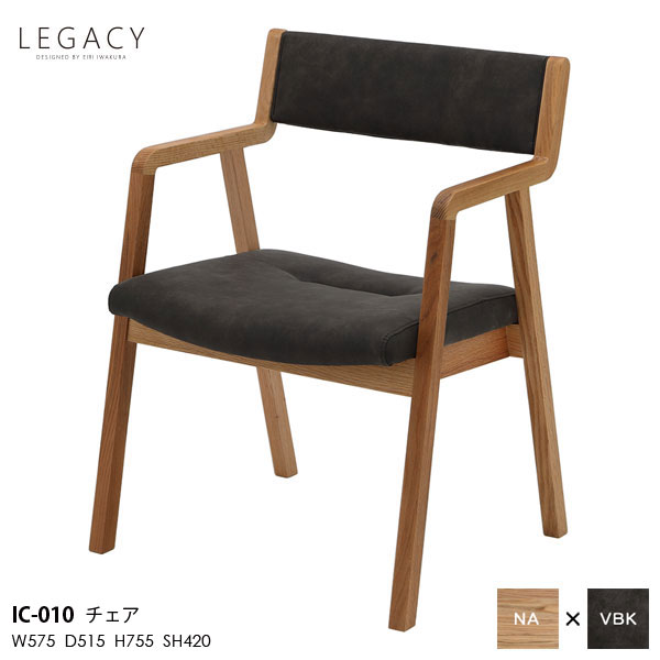 LEGACY レガシーシリーズ 岩倉榮利デザインダイニングチェア 食卓チェア 椅子 いす イスIC-010 木部ナチュラル 天然無垢材 玄関渡し 1