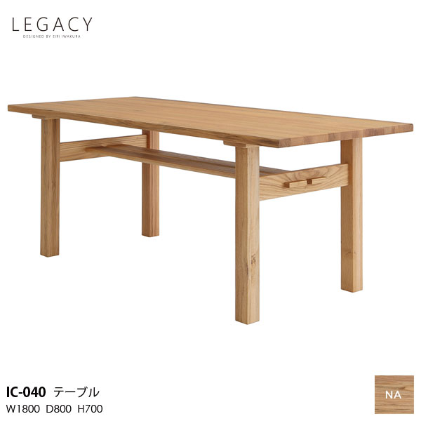 LEGACY レガシーシリーズ 岩倉榮利デザイン 180cm幅ダイニングテーブル 食卓テーブル リビングIC-040 木部ナチュラル 天然無垢材 開梱..