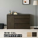えっ!?8/24〜【ポイント増量&お得クーポン】 サイドボード 幅120 完成品 背面化粧仕上げ 木製 玄関渡し フルオープンレール 引出し ラヴィ 120sb...