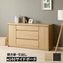 えっ!?8/24〜【ポイント増量&お得クーポン】 サイドボード 幅140 完成品 背面化粧仕上げ 木製 玄関渡し フルオープンレール 引出し ラヴィ 140sb...