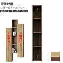 えっ!?8/24〜【ポイント増量&お得クーポン】 キャビネット 壁掛け収納 20cm フロートタイプ 壁面収納 玄関渡し 無垢材 木製 ウォールナット材 オーク...