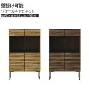 えっ!?8/24〜【ポイント増量&お得クーポン】 キャビネット サイドボード 60cm フロートタイプ 壁面収納 玄関渡し 無垢材 木製 ウォールナット材 オー...