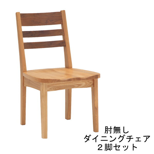 Rakuten - ダイニングチェア 食卓椅子 2脚セット肘無し ナチュラル 【玄関渡し】椅子のみ販売 タモ材 送料無料