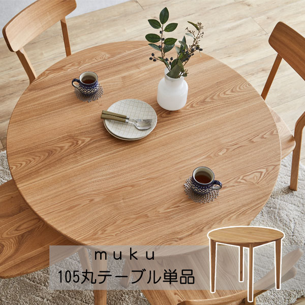 Rakuten - 丸型 円形 直径 105cm ダイニング テーブル 単品 タモ材 ナチュラル 「森の陽だまり」玄関渡し