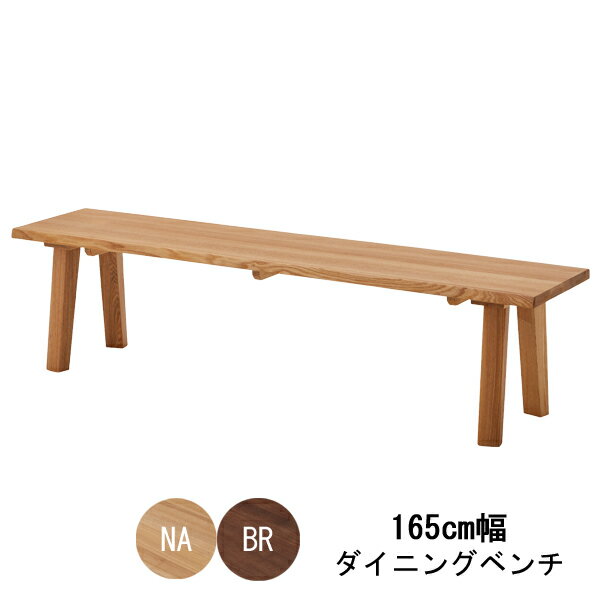 えっ!?【ポイント増量&お得クーポン】 ダイニングベンチ 食卓ベンチ 背もたれ無し165cm幅 ナチュラル ブラウン 【玄関渡し】 タモ材ベンチのみ販売 送料無料