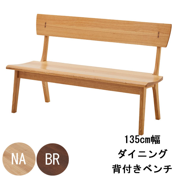 楽天家具のコンシェルジュえっ!?【ポイント増量&お得クーポン】 ダイニングベンチ 食卓ベンチ 背もたれ付き 135cm幅 ナチュラル ブラウン 完成品 【開梱設置】 ベンチ単品 タモ材 送料無料