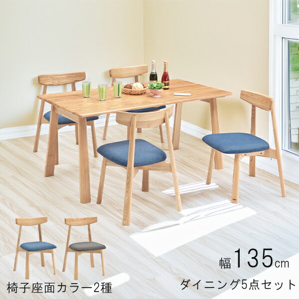 えっ!?3/25まで【ポイント増量&お得クーポン】 ダイニングテーブルセット 食卓セット 4人掛け 5点セット135cm幅 ナチュラル ブルー グレー 【開梱設置】 タモ材