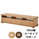テレビ台 テレビボード ロータイプ 180cm幅【玄関渡し】 ナチュラル ブラウン 収納 完成品 タモ材 送料無料(3)