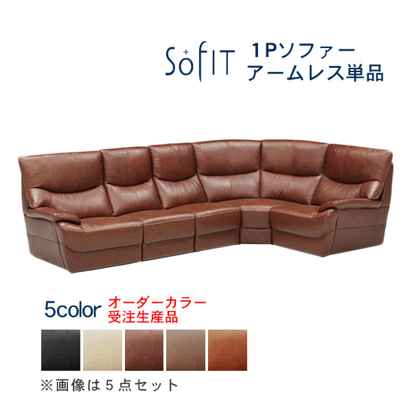 Artificial Leather - ☆彡5/9～16はポイント増量＆クーポン コーナーソファー アスティ 1P アームレス 合成皮革 オーダーカラー 受注生産品 ソフィット 開梱設置