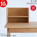 えっ!?【ポイント増量&お得クーポン】 【ポイント10倍】 杉工場 デスク上棚 ブックスタンド 本棚 幅40 完成品 玄関渡し アルダー材 国産 日本製 棚のみ...