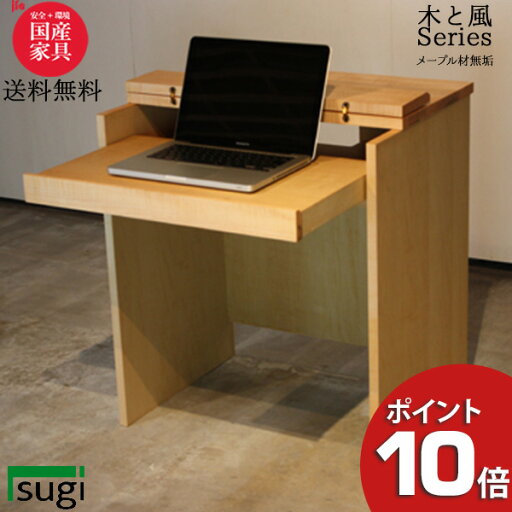 【ポイント10倍】 杉工場 木と風 PCデスク メープル 64cm幅 メープル材 無垢 突板 机 天然木 自然派 日本製 送料無料 【ポイント10倍】 杉工場 木と風 PCデスク メープル 64cm幅 メープル材 無垢 突板 机 天然木 自然派 日本製 送料無料
