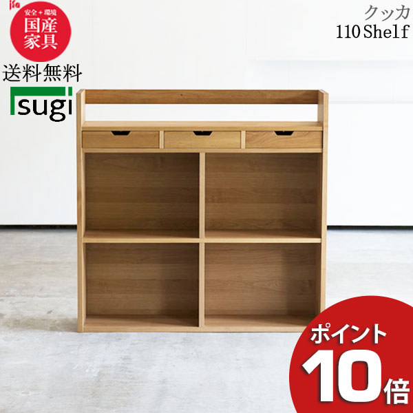 ＼えっ!?／ 杉工場 「クッカ シェルフ110」 シェルフ 本棚 完成品天然木 アルダー F☆☆☆☆ 安心 安全 送料無料