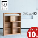 杉工場 レグシー シェルフ90