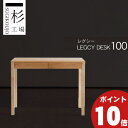 えっ!?【5/9〜ポイント超増量&お得クーポン】 シンプル 国産 学習デスク 杉工場 「レグシー デスク100」 学習机 人気 机 天然木 アルダー材 F☆☆☆...